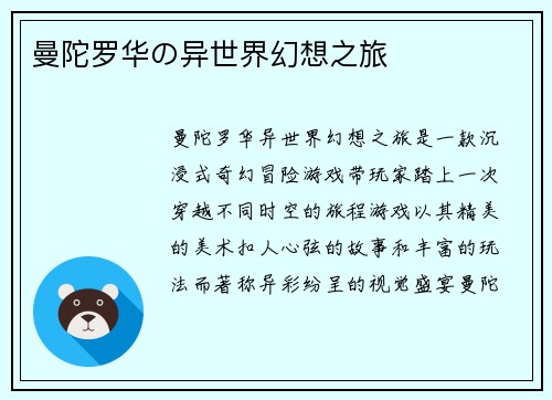 曼陀罗华の异世界幻想之旅